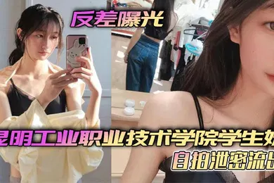 【学生萝莉】反差曝光昆明工业职业技术学院学生妹自拍泄密流出小小年纪就这么骚了呜呜