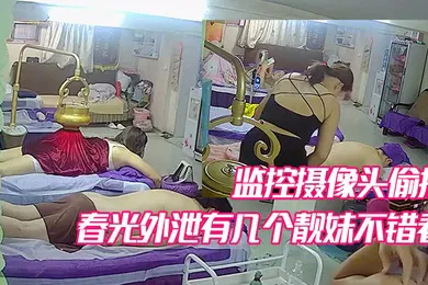 【自拍偷拍】某养生馆美容院监控摄像头偷拍不少妹子少妇的春光外泄有几个靓妹不错看