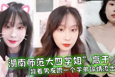 【网曝黑料】湖南师范大四学姐高于背着男友跟一个学弟偷情流出