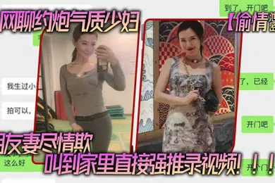 【自拍偷拍】网聊.约炮气.质少妇老公还.是自己.的朋友朋友妻.尽情.欺叫到家里.直接强推录.视频