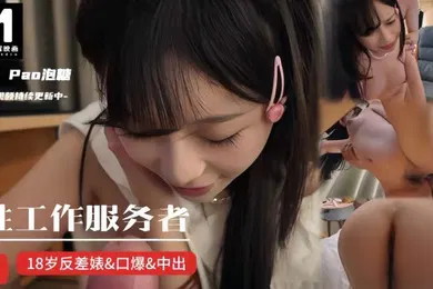 【自拍偷拍】性工作服务者 刚成年就迫不及待下海！