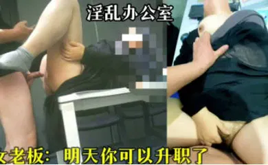 【自拍偷拍】国产原创-办公室里不正当关系大曝光