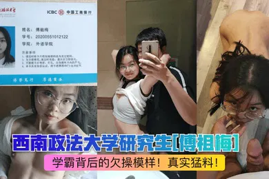 【网曝黑料】网曝热点西南政法大学研究生傅祖梅学霸背后的欠操模样真实猛料
