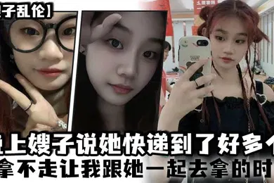 【乱伦】嫂子乱伦晚上嫂子说她快递到了好多个拿不走让我跟她一起去拿的时候