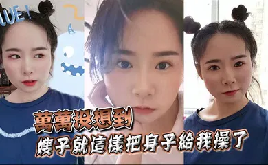 【乱伦】万万没想到，嫂子就这样把身子给我操了