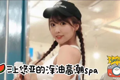 【无码高清】高清AV三上悠亚的私密精液高潮spa你能坚持多久