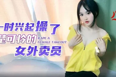 【自拍偷拍】微微一时兴起操了楚楚可怜的女外卖员