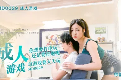 【自拍偷拍】徐韵姗MD-0029.成人游戏边打游戏边打炮