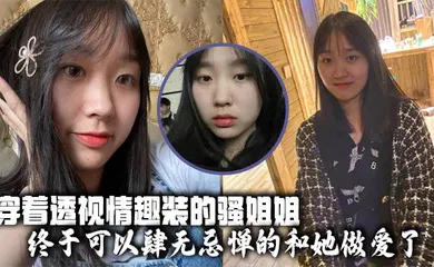 【乱伦】穿着透视情趣装的骚姐姐，终于可以肆无忌惮的和她做爱了