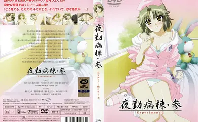 【激情H漫】[Discovery] 夜勤病棟 参 Experiment.2