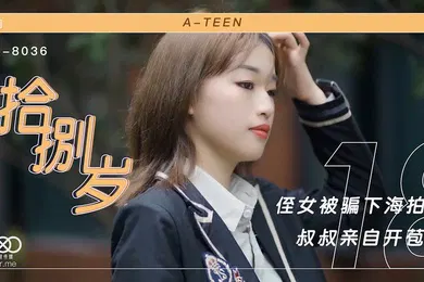 【乱伦】麦小兜拾捌岁_侄女被骗下海拍片_叔叔亲自开苞