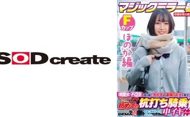 【经典有码】107SDMM-13202 【ほのか編】マジックミラー号 保健体育の課外授業 現役女子校生の目の前でオトナの濃厚