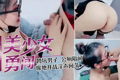【自拍偷拍】美少妇勇闯男公厕勾引蹲坑男子公厕隔间席地开战淫声回荡