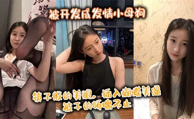 【自拍偷拍】极品身材尤物御姐被开发成发情小母狗 筷子般的美腿，插入蝴蝶美逼 被干的娇喘不止