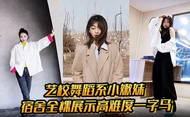 【口交自慰】艺校舞蹈系小嫩妹宿舍全裸展示高难度一字马 淫荡自慰带出丝丝粘液 诱惑淫声骚叫