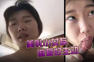 【自拍偷拍】美乳小女友今天做爱好主动肉棒骑累了就用舌头奖励她的小穴