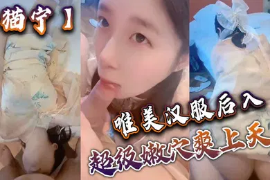 【口交自慰】猫宁唯美汉服后入美美的玲珑小脚足交_樱桃小嘴口交美美的脸纤细的腰_超级嫩穴爽上天了