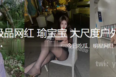【主播网红】推特极品网红瑜宝宝大尺度户外露出
