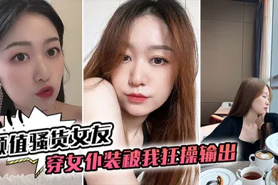 【自拍偷拍】颜值骚货女友穿女仆装被我狂操输出