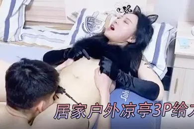 【群交多P】绿奴男邀兄弟3P老公邀请铁杆兄弟无套内射保养非常好的美少妇老婆_居家户外凉亭3P给力