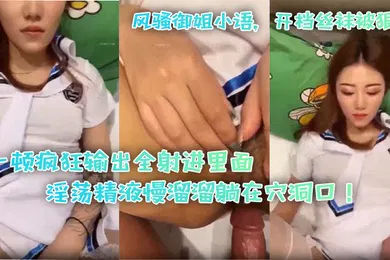 【丝袜制服】风骚御姐小语开档丝袜被狠艹一顿疯狂输出全射进里面淫荡精液慢溜溜躺在穴洞口