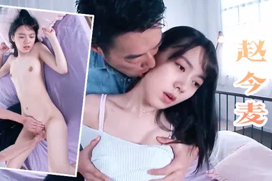 【AI换脸】赵今麦体验卡7