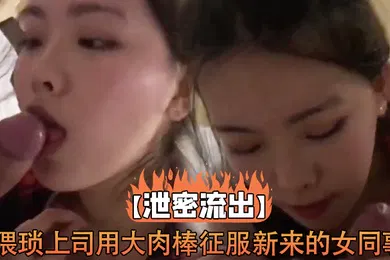 【网曝黑料】泄密流出猥琐上司用大肉棒征服新来的女同事