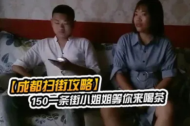 【学生萝莉】成都扫街攻略150一条街小姐姐等你来喝茶少妇熟女小萝莉全都有什么店都进去看一下