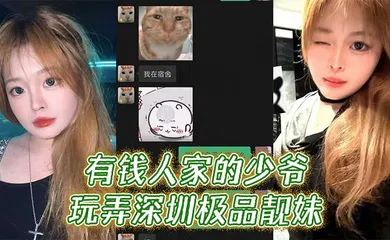 【自拍偷拍】有钱人家的少爷玩弄深圳极品靓妹