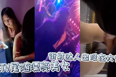【自拍偷拍】街射达人出没在大街KTV尾随漂亮美女并偷偷撸管射在美女身上