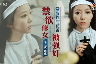 【强奸迷奸】禁欲修女被强奸_觉醒性的花蕾