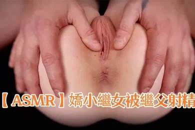 【SM调教】ASMR嬌小繼女被繼父射精