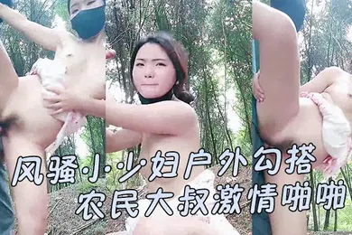 【口交自慰】风骚小少妇户外勾搭农民大叔激情啪啪让大哥伸进衣服摸骚奶子后入爆草小屁股口交大鸡巴直接射在嘴里好骚