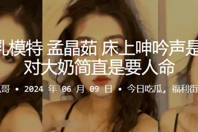 【自拍偷拍】杭州巨乳模特孟晶茹床上呻吟声是真骚一对大奶简直是要人命