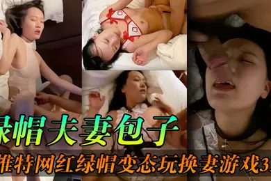 【网曝黑料】绿帽夫妻包子推特网红绿帽变态玩换妻游戏3p输出口交巨屌满脸享受