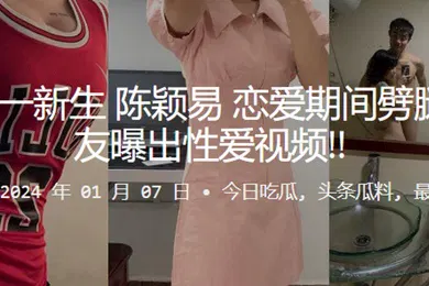 【自拍偷拍】广州大一新生陈颖易恋爱期间劈腿被男友曝出性爱视频