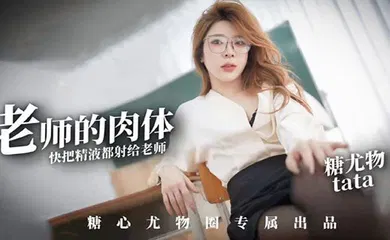 【自拍偷拍】尤物圈 老师的肉体快来把精液都射给老师塔塔TATA
