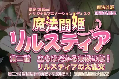 【激情H漫】240126魔人魔法闘姫リルスティア第二話立ちはだかる無数の敵リルスティアの大乱交