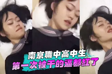 【自拍偷拍】深圳高中生首次被操的逼红了
