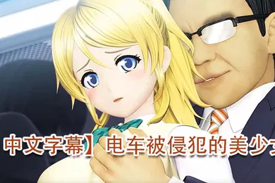 【激情H漫】中文字幕电车被侵犯的美少女难得一见的白虎嫩逼