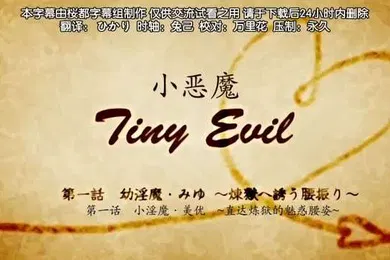 【激情H漫】第一集小恶魔