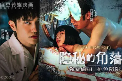 【强奸迷奸】隐秘的角落_强暴偷拍桃色陷阱上集-林嫣MD-0200-1
