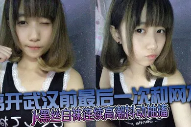 【丝袜制服】和邻居妹妹乱伦没想到这么骚，jk黑丝白袜连续高潮抖动抽搐