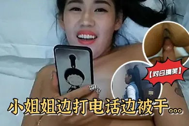 【自拍偷拍】对白搞笑雪哥贷款潜规则月入几万元的坐台小姐边打电话边被干