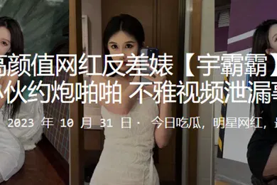 【网曝黑料】快手高颜值网红反差婊宇霸霸与精神小伙约炮啪啪不雅视频泄漏事件