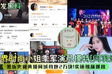 【网曝黑料】首发黑料世界时尚小姐季军演员模特闫羽洛黑历史做黄播同城约炮2万块石锤视频爆出