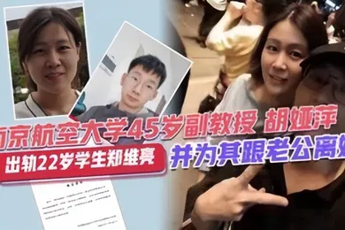 【学生萝莉】校园大瓜南靖航空大学45岁副教授胡亚萍出轨22岁学生郑维亮并为其跟老公离