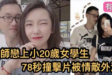 【自拍偷拍】瘋傳影片外流鎮江市高中男老師與小20歲的女學生的78秒恩愛影片女的超大