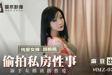 【自拍偷拍】桃视频偷拍私房性事-顾桃桃MMZ-030