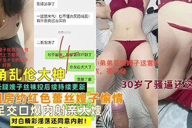 【乱伦】乱伦大神出租房约红色蕾丝嫂子偷情